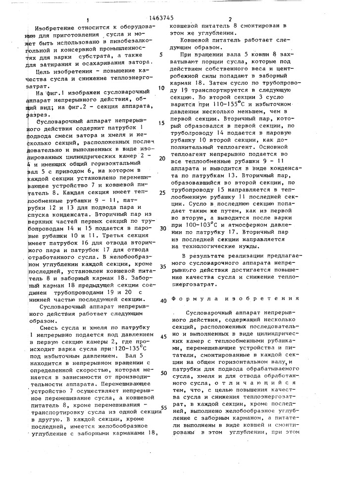 Сусловарочный аппарат непрерывного действия (патент 1463745)