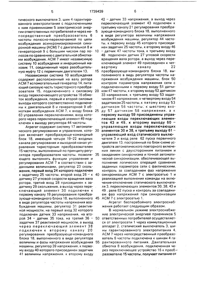 Агрегат бесперебойного электроснабжения (патент 1739439)