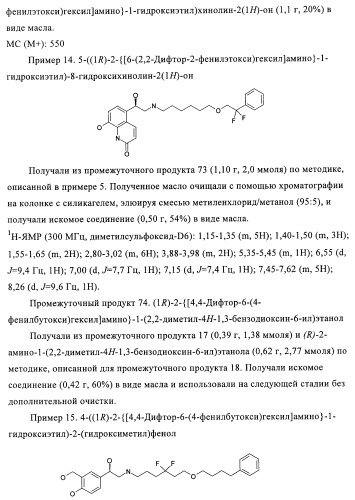 Производные 4-(2-амино-1-гидроксиэтил)фенола, как агонисты  2 адренергического рецептора (патент 2440330)