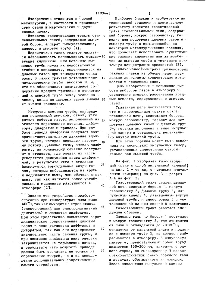 Газоотводящий тракт сталеплавильной печи (патент 1109443)