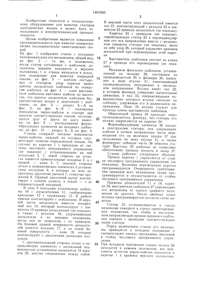 Станок для намотки статоров электрических машин (патент 1403260)