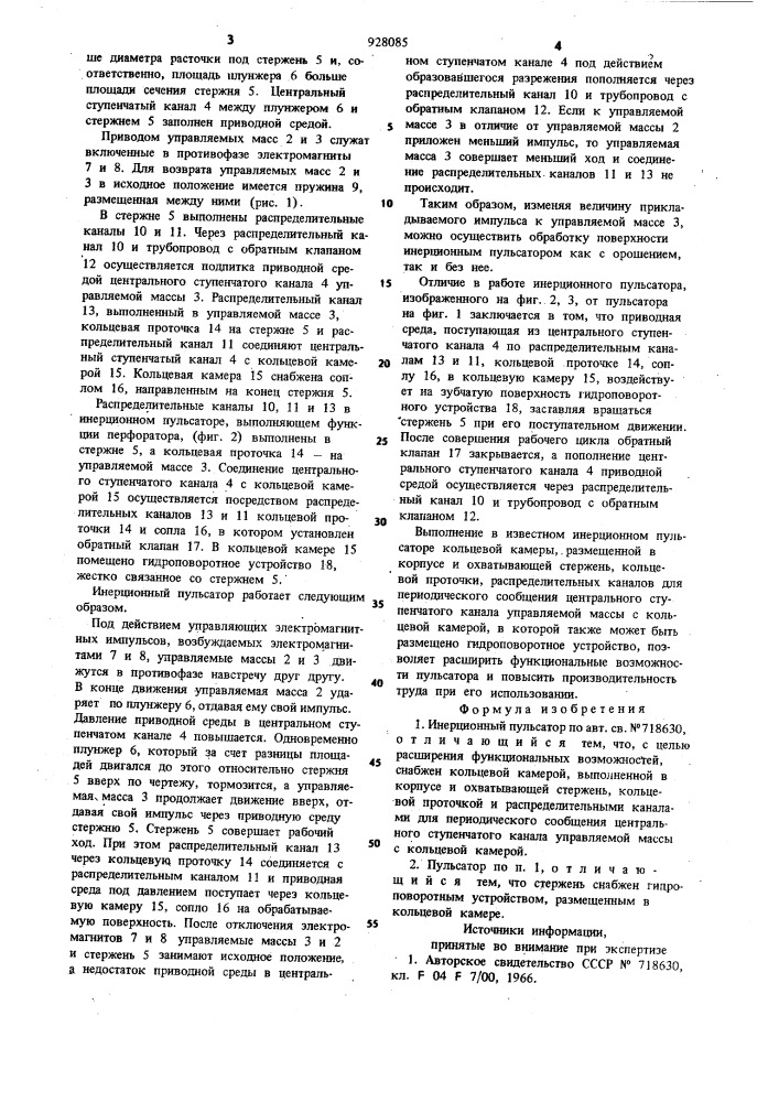 Инерционный пульсатор (патент 928085)