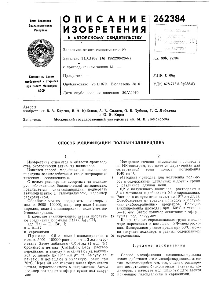 Способ модификации поливинилпиридина (патент 262384)