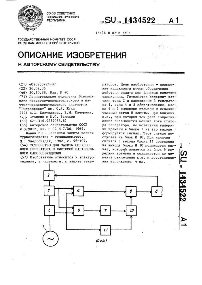 Устройство для защиты синхронного генератора с системой параллельного самовозбуждения (патент 1434522)