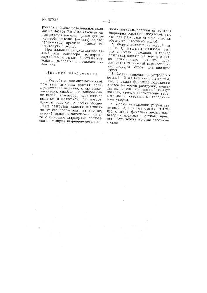 Устройство для автоматической разгрузки штучных изделий, преимущественно кирпича, с люлечного элеватора (патент 107816)