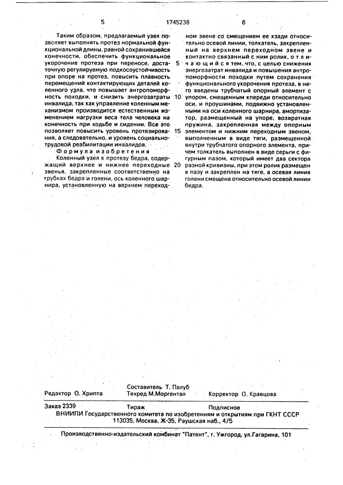 Коленный узел к протезу бедра (патент 1745236)