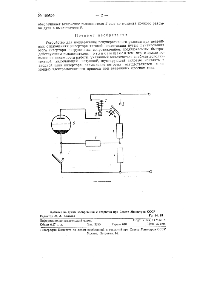 Устройство для поддержания рекуперативного режима при аварийных отключениях инвертора тяговой подстанции (патент 120529)