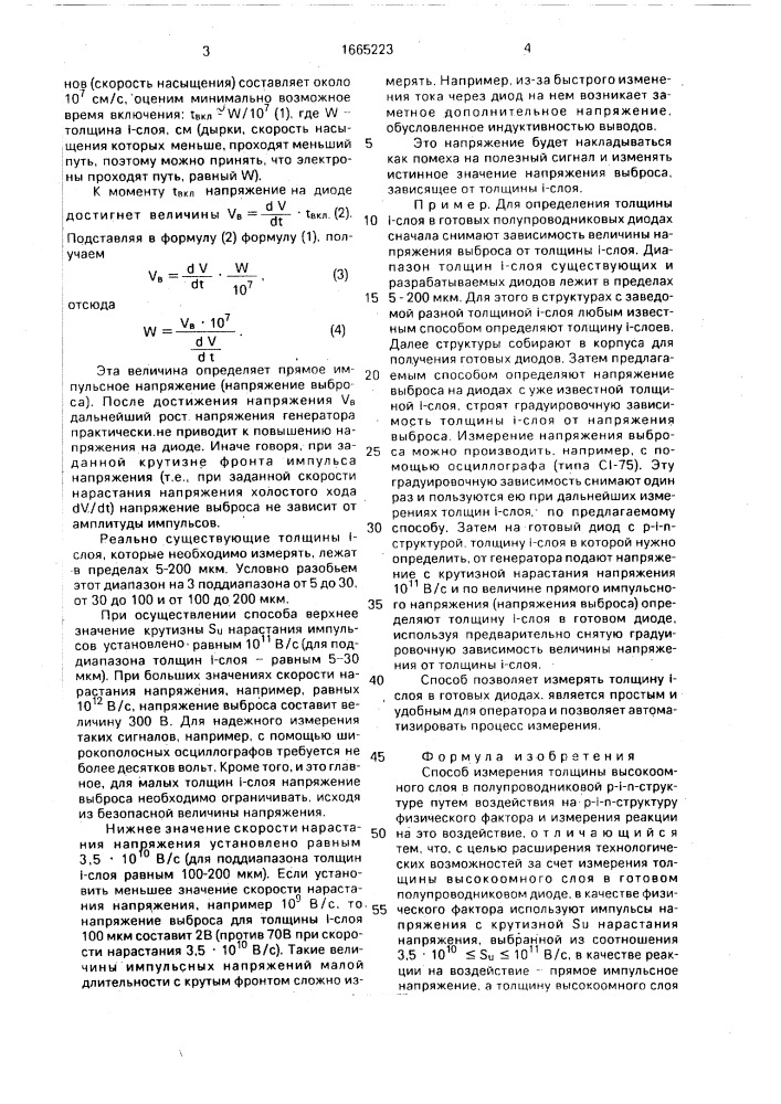 Способ измерения толщины высокоомного слоя в полупроводниковой р- @ - @ -структуре (патент 1665223)