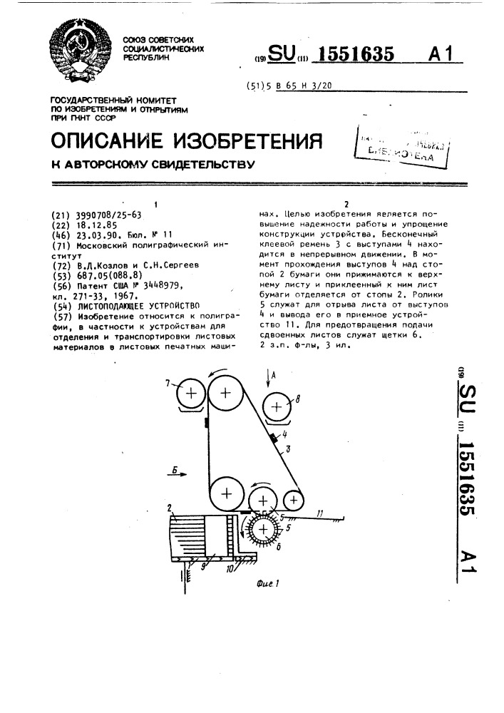 Листоподающее устройство (патент 1551635)