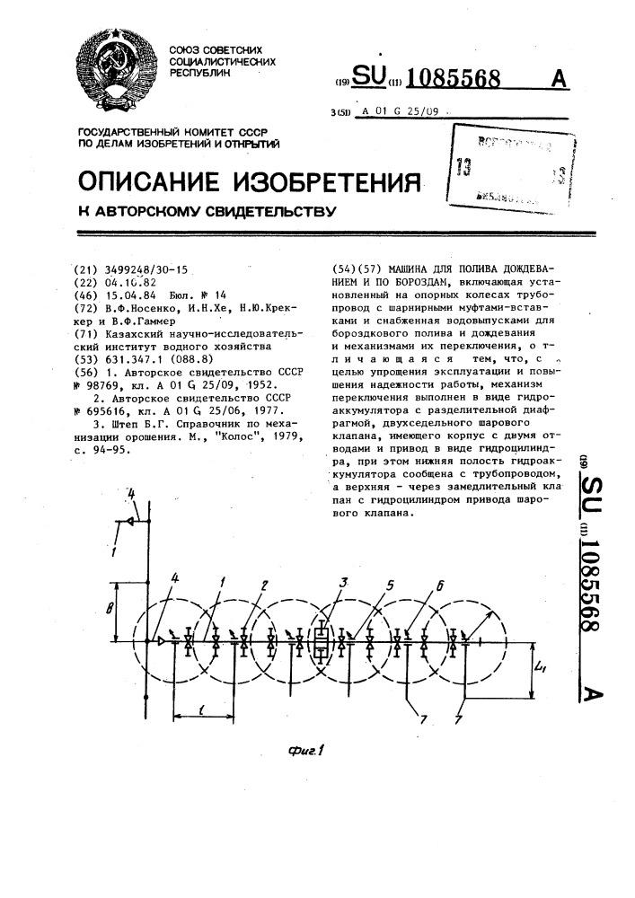 Машина для полива дождеванием и по бороздам (патент 1085568)