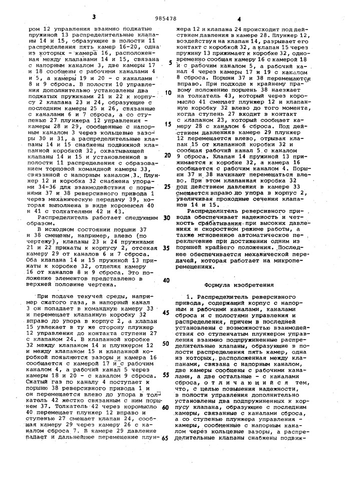 Распределитель реверсивного привода (патент 985478)