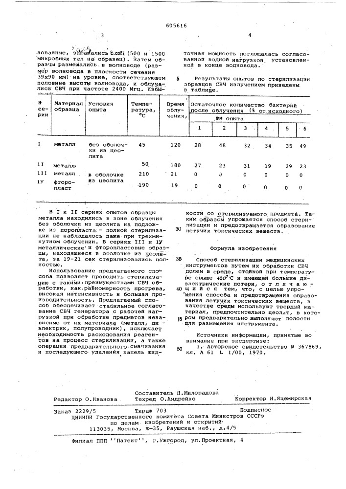 Способ стерилизации медицинских инструментов (патент 605616)