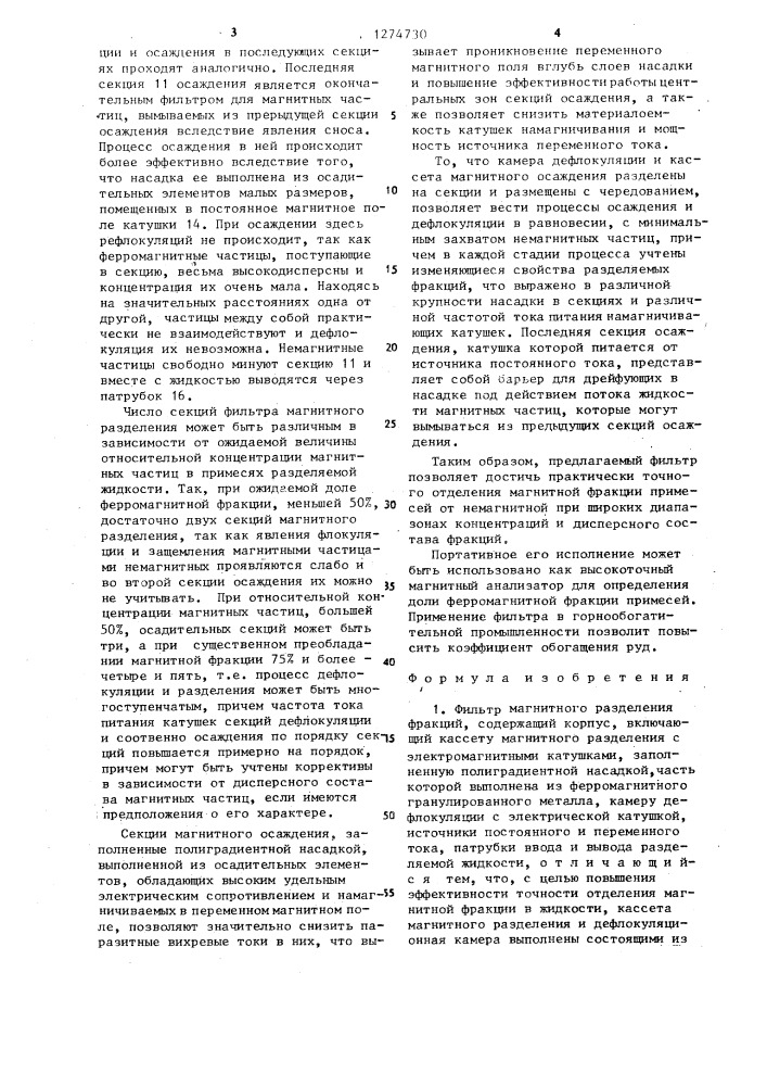 Фильтр магнитного разделения фракций (патент 1274730)