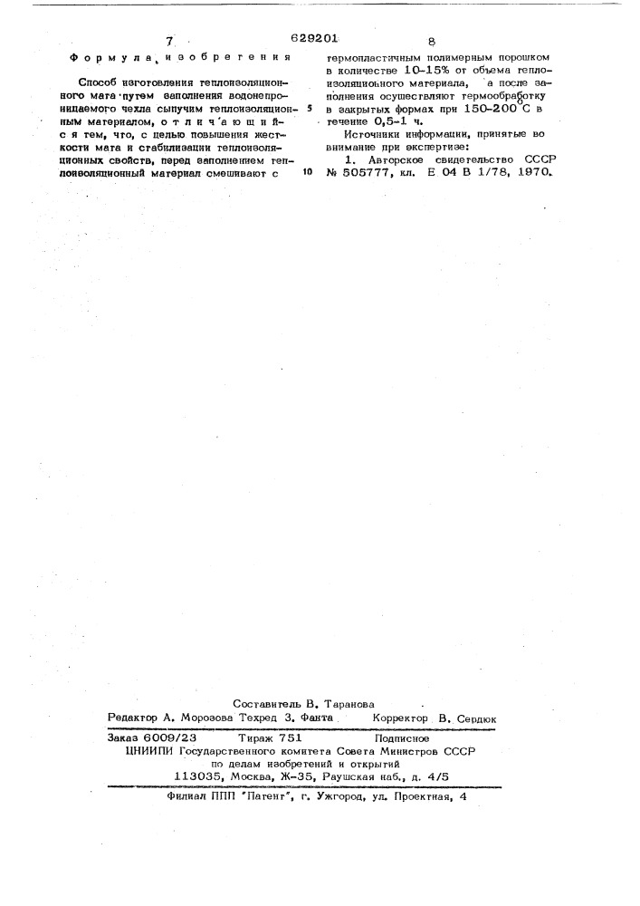 Способ изготовления теплоизоляционного мата (патент 629201)