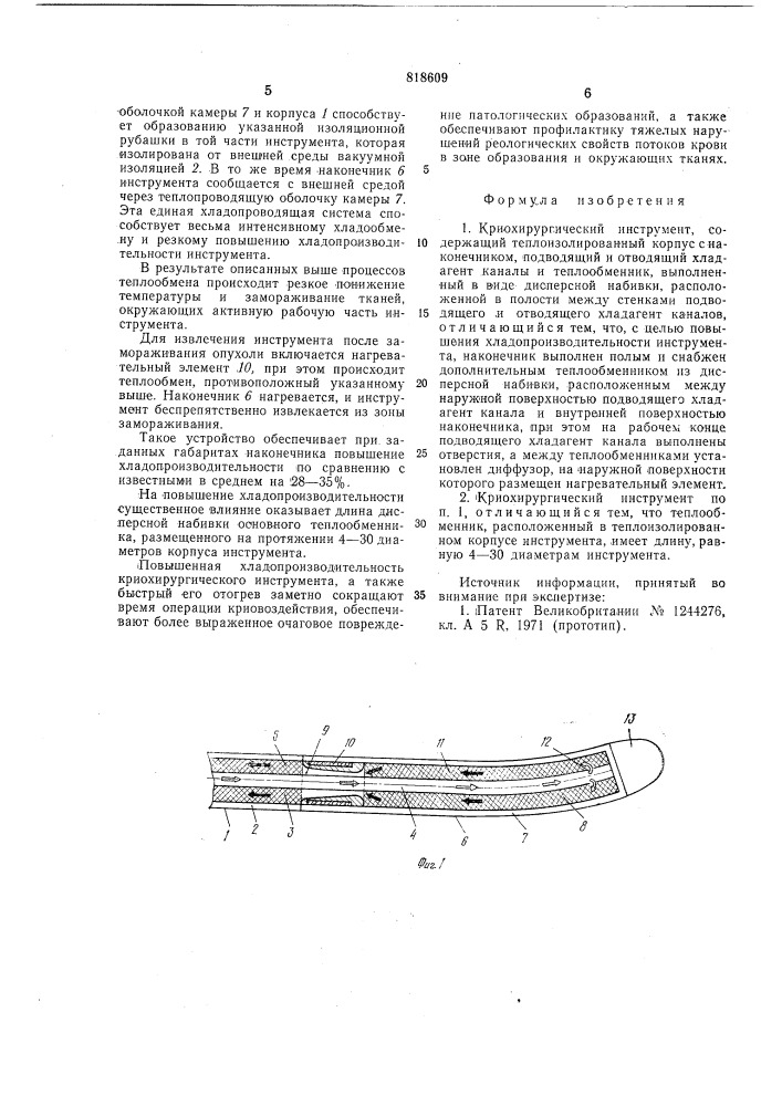 Криохирургический инструмент (патент 818609)