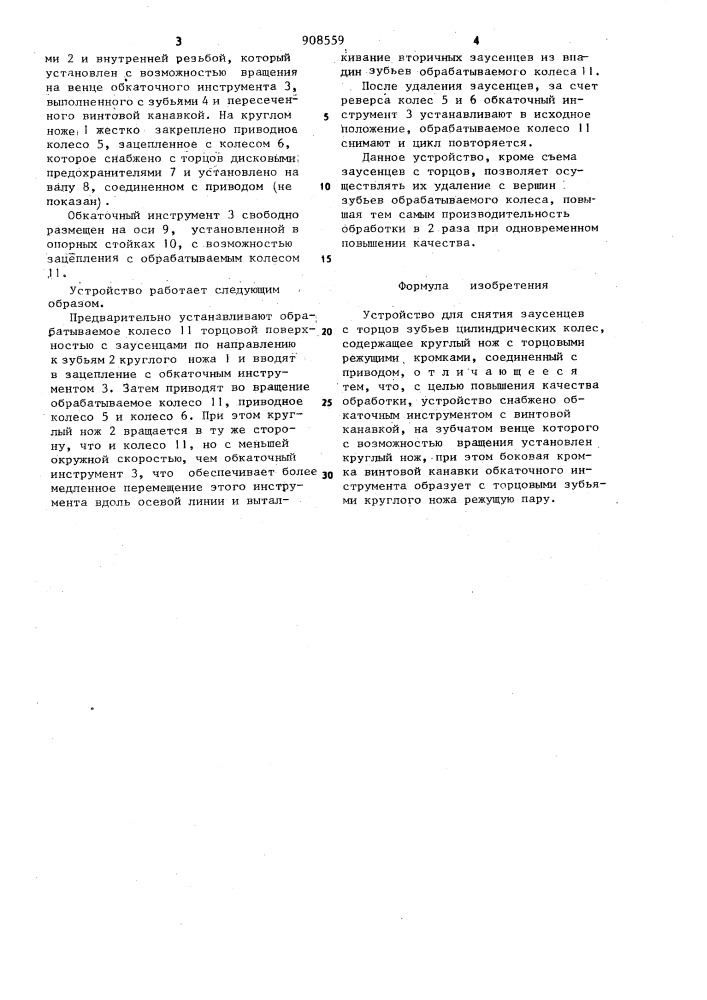 Устройство для снятия заусенцев с торцев зубьев цилиндрических колес (патент 908559)