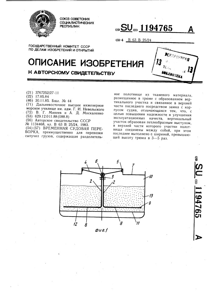 Временная судовая переборка (патент 1194765)