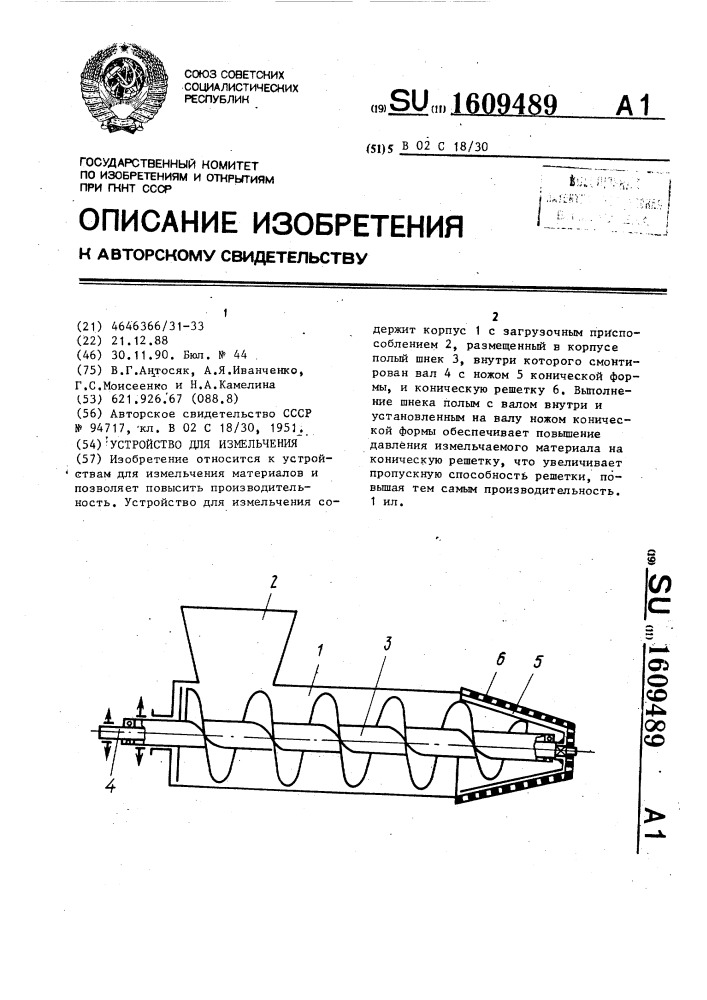 Устройство для измельчения (патент 1609489)