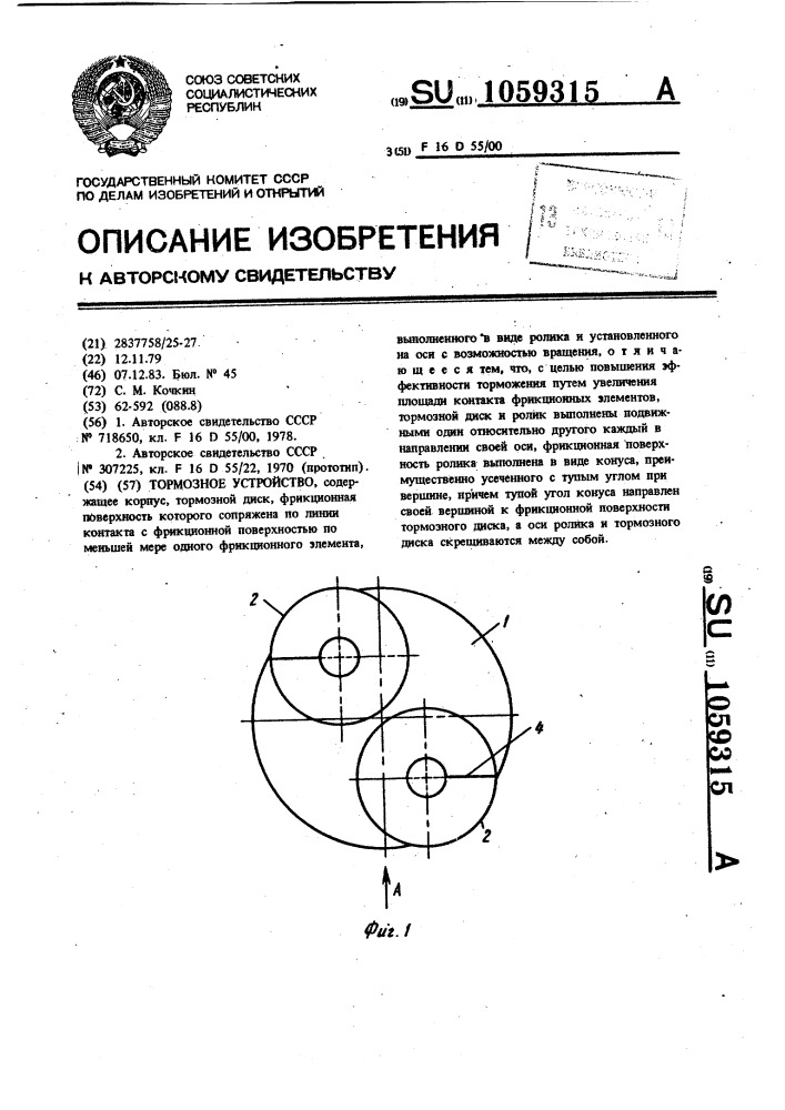 Тормозное устройство (патент 1059315)