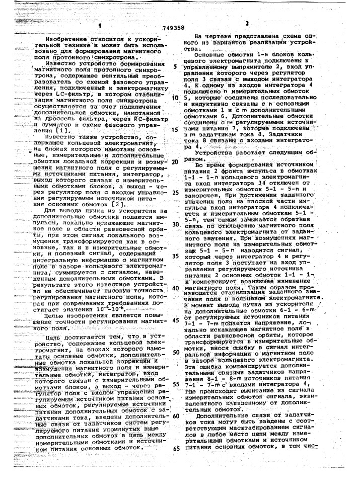 Устройство формирования магнитного поля протонного синхротрона (патент 749358)