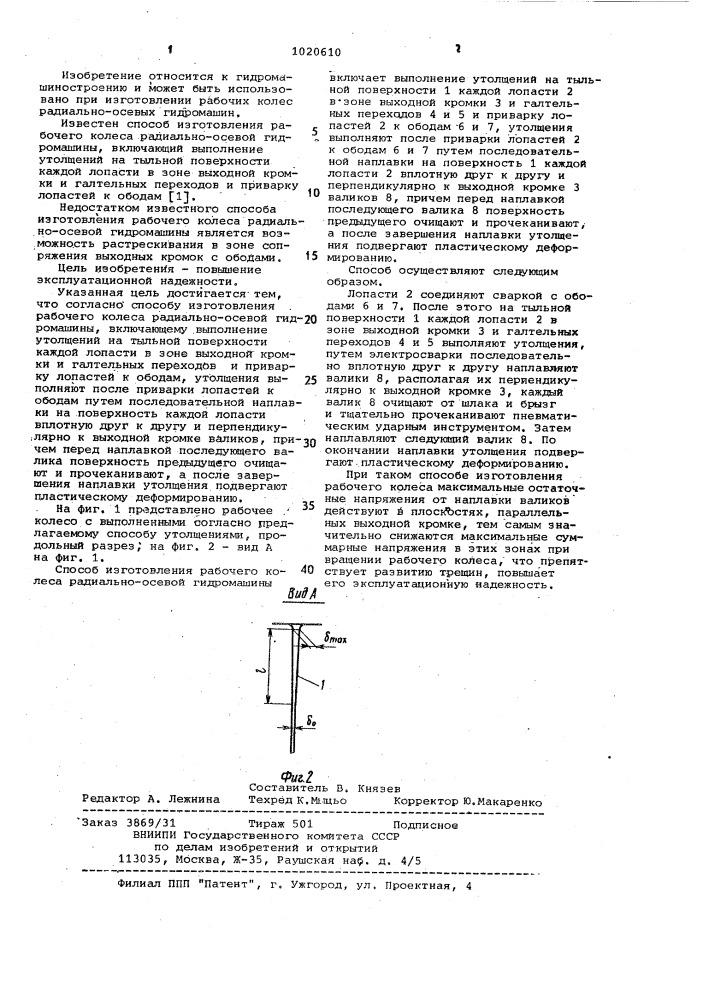 Способ изготовления рабочего колеса радиально-осевой гидромашины (патент 1020610)