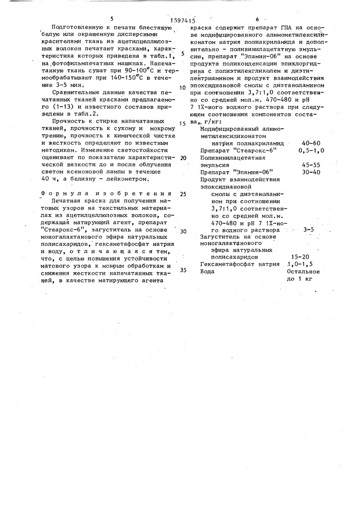 Печатная краска для получения матовых узоров на текстильных материалах из ацетилцеллюлозных волокон (патент 1597415)