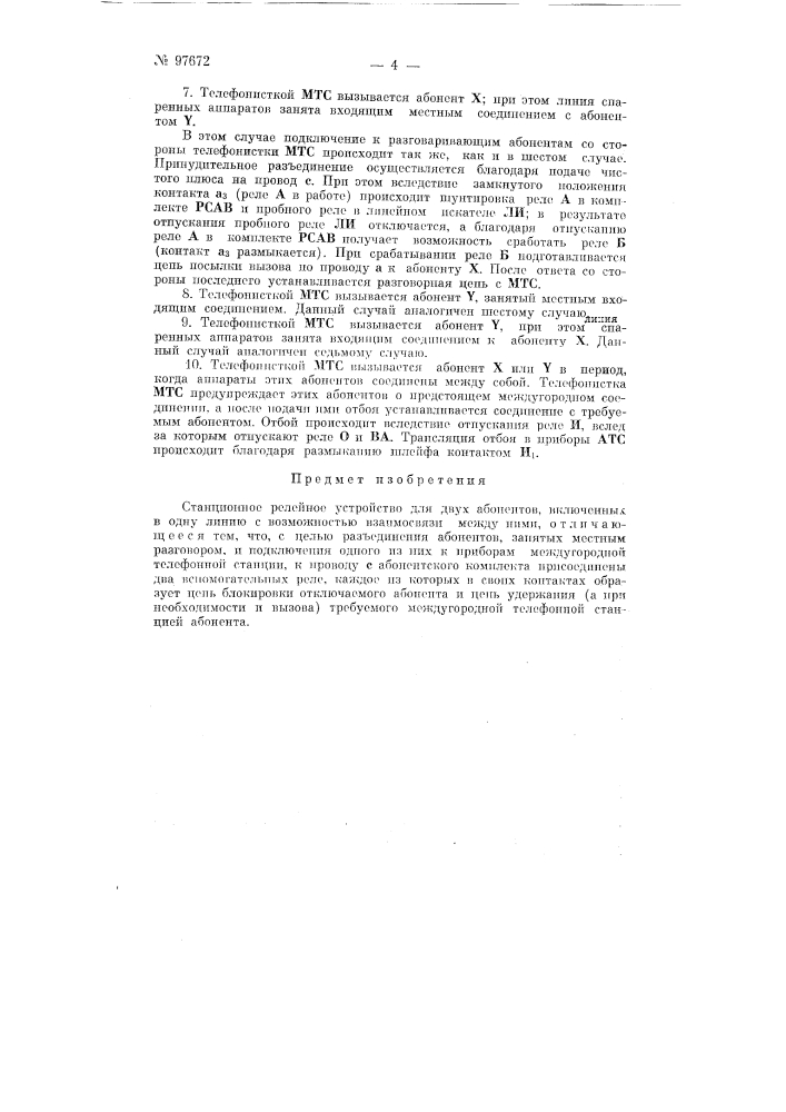 Станционное релейное устройство для двух абонентов, включенных в одну линию, с возможностью взаимосвязи между ними (патент 97672)