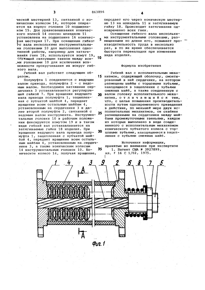 Гибкий вал с исполнительным механизмом (патент 863896)