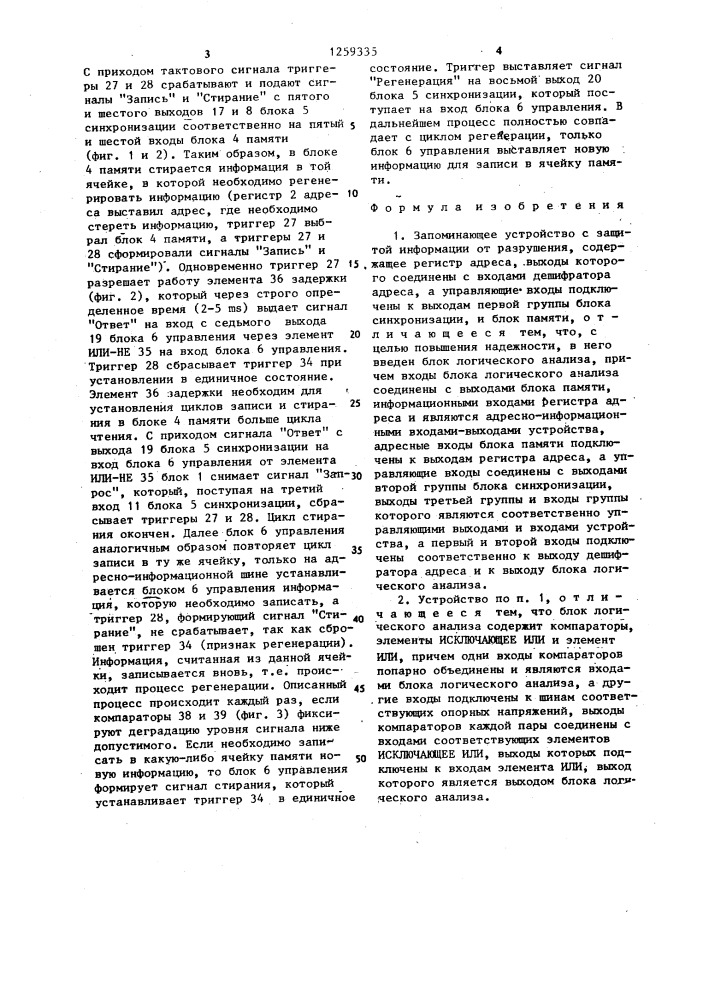 Запоминающее устройство с защитой информации от разрушения (патент 1259335)