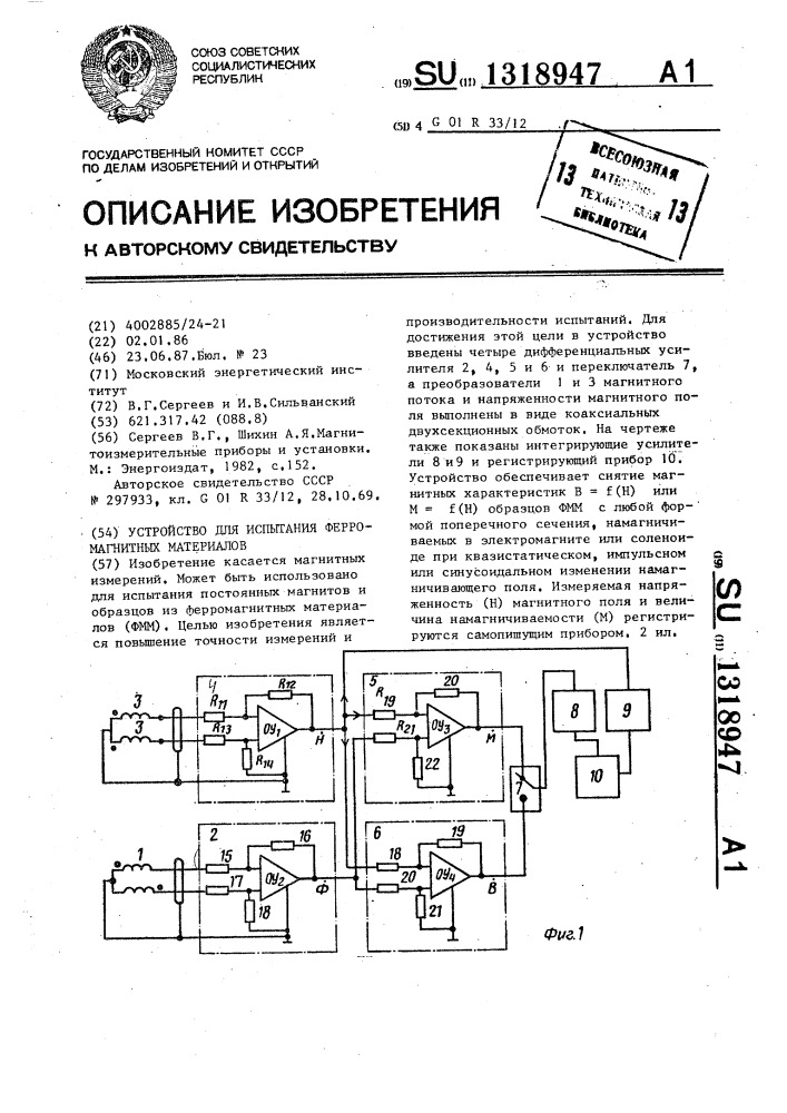 Устройство для испытания ферромагнитных материалов (патент 1318947)