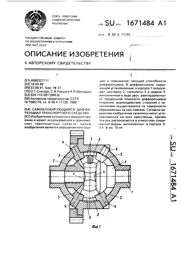 Самоблокирующийся дифференциал транспортного средства (патент 1671484)