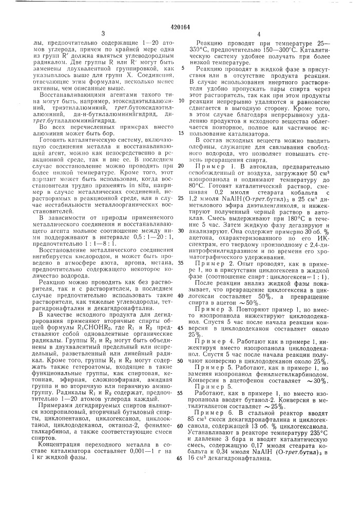 Способ получения кетонов дегидрированием вторичных спиртов (патент 420164)