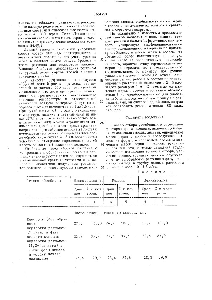 Способ отбора устойчивых к стрессовым факторам форм пшеницы (патент 1551294)