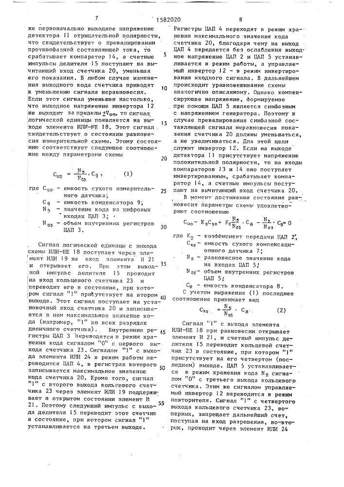 Емкостный уровнемер (патент 1582020)