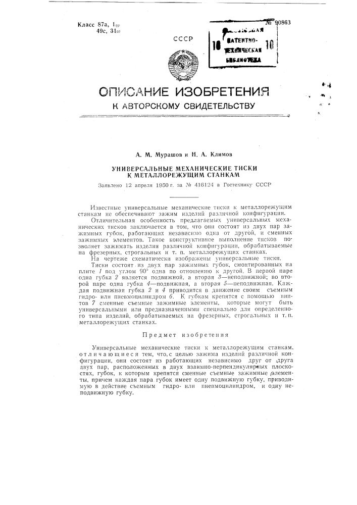 Универсальные механические тиски к металлорежущим станкам (патент 90863)