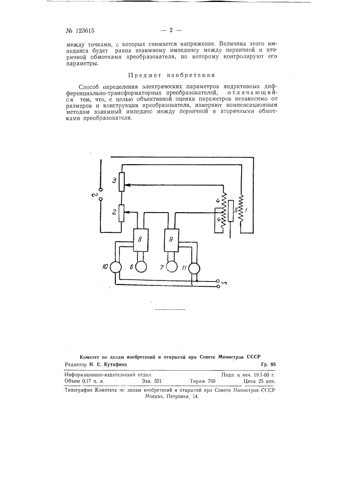 Способ определения электрических параметров индуктивных дифференциально-трансформаторных преобразователей (патент 123615)