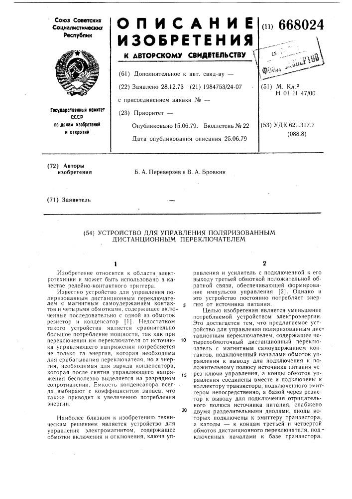 Устройство для управления поляризованным дистанционным переключателем (патент 668024)