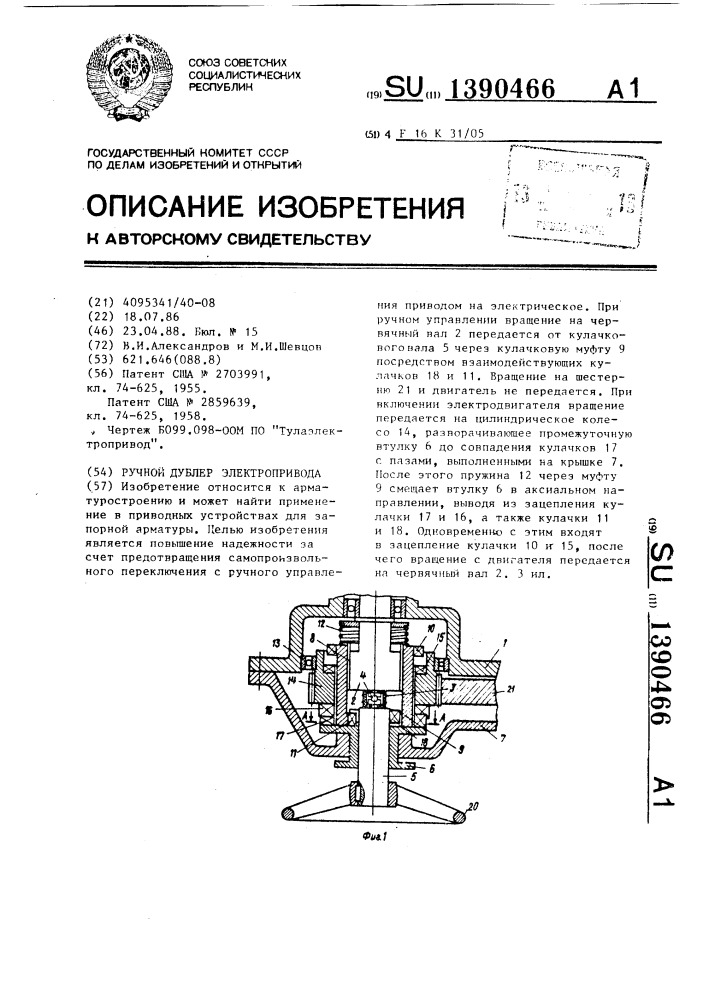 Ручной дублер электропривода (патент 1390466)