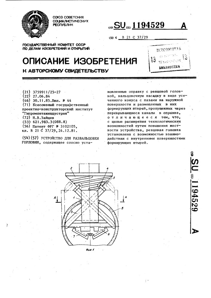 Устройство для развальцовки горловин (патент 1194529)