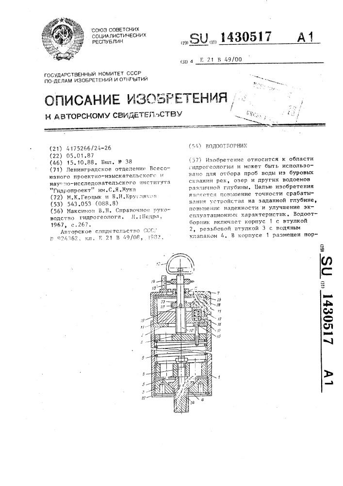 Водоотборник (патент 1430517)