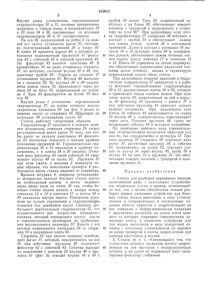 Станок для разборки деревянных ящиков (патент 315611)