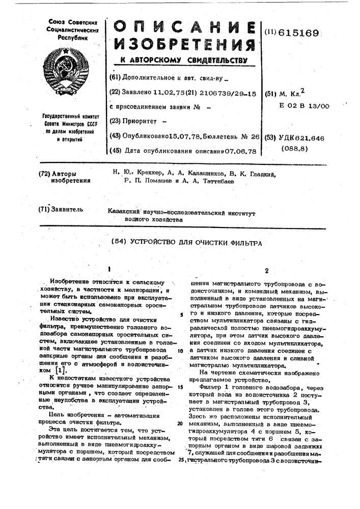 Устройство для очистки фильтра (патент 615169)