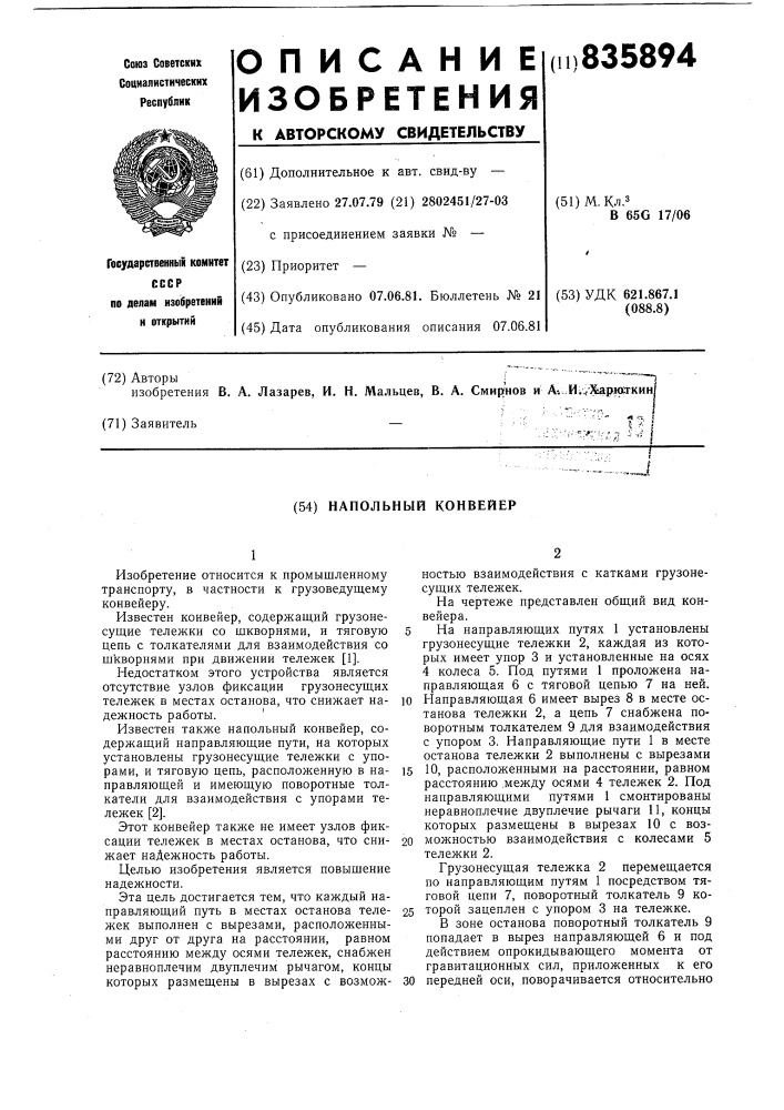 Напольный конвейер (патент 835894)