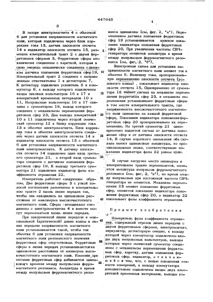 Измеритель фазы коэффициента отражения (патент 447645)