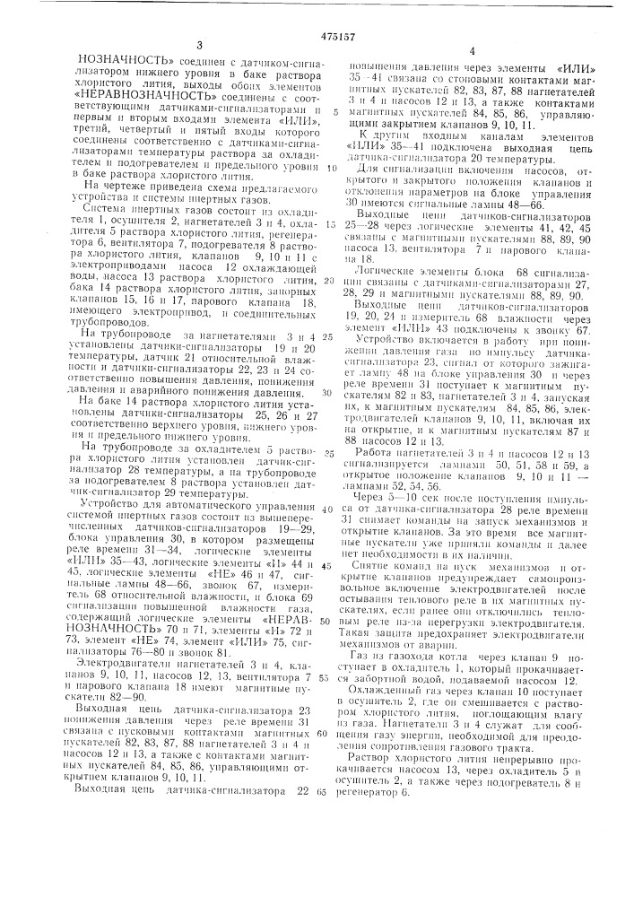 Устройство для автоматического управления системой инертных газов в нефтеналивных судах (патент 475157)