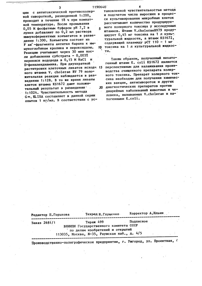 Штамм @ @ @ 1672-продуцент холерного токсина (патент 1190640)