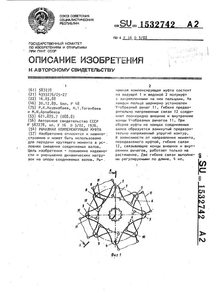 Рычажная компенсирующая муфта (патент 1532742)