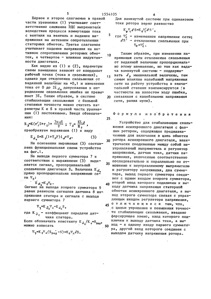 Устройство для стабилизации скольжения асинхронного двигателя с фазным ротором (патент 1554105)