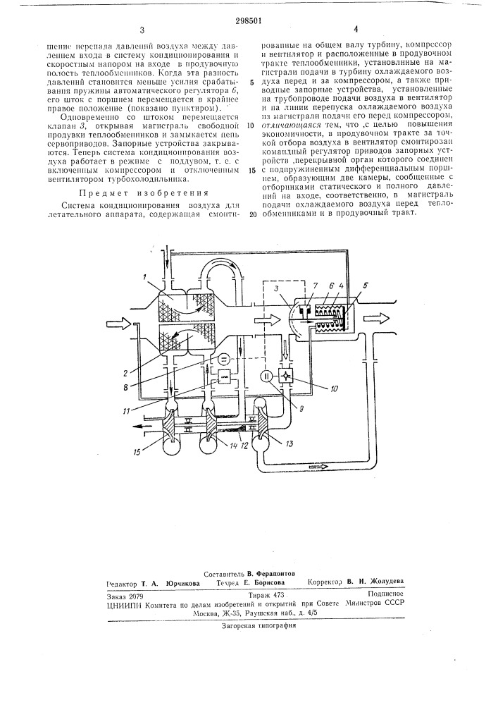 Система кондиционирования воздуха для летательного аппарата (патент 298501)