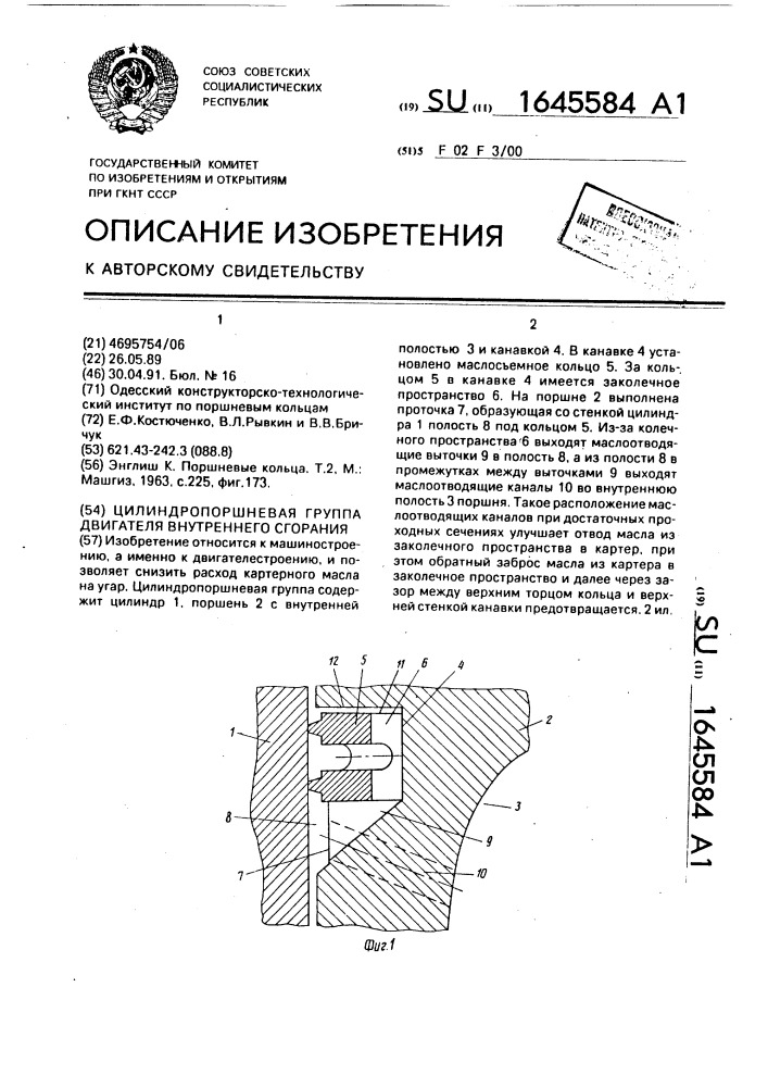 Цилиндропоршневая группа двигателя внутреннего сгорания (патент 1645584)